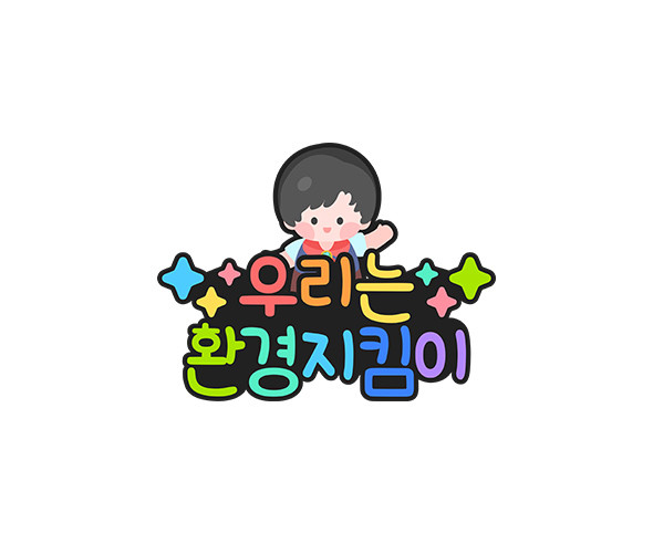 우리는 환경지킴이 토퍼
