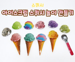 아이스크림 스퀴시 놀이 만들기