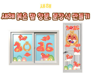 새해 붉은 말 창문, 문장식 만들기