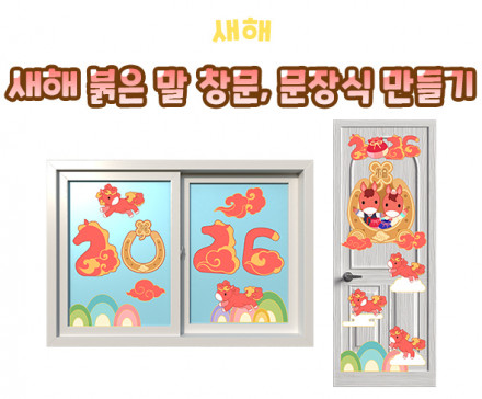 새해 붉은 말 창문, 문장식 만들기
