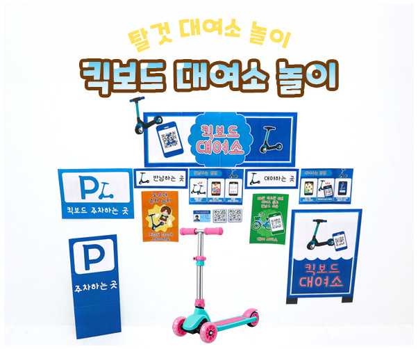 킥보드 대여소 놀이