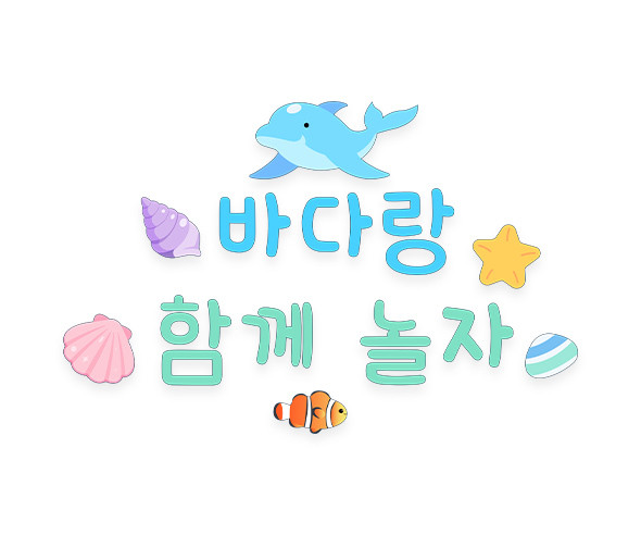 바다랑 함께 놀자 레터링