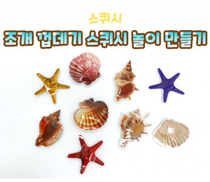 조개 껍데기 스퀴시 놀이 만들기