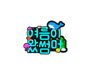 여름이 왔썸머 토퍼