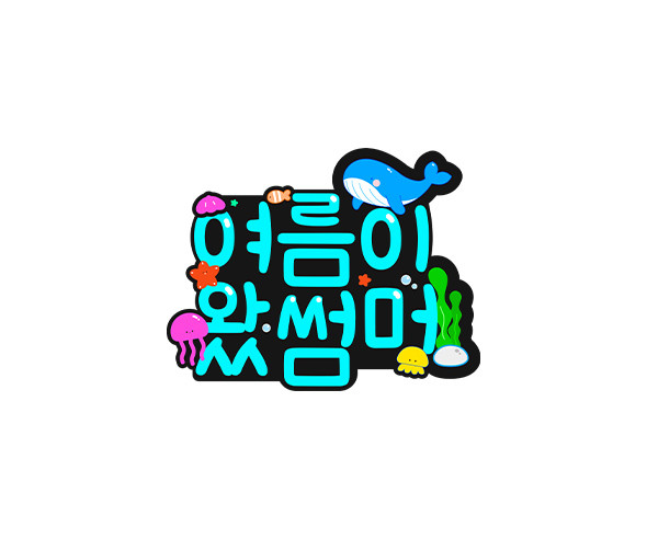 여름이 왔썸머 토퍼