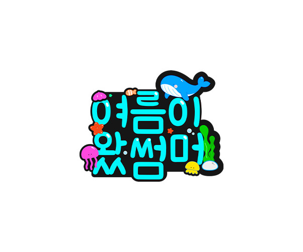여름이 왔썸머 토퍼