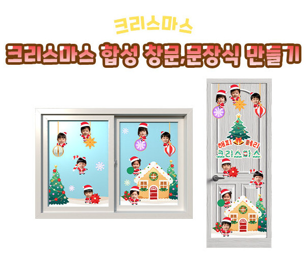크리스마스 합성 창문, 문 장식 만들기