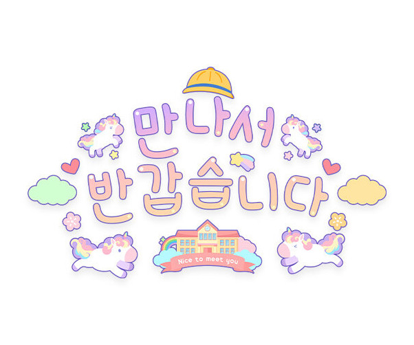 만나서 반갑습니다 레터링