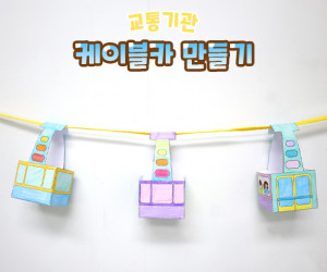 케이블카 만들기