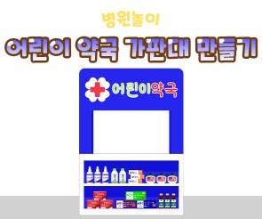 어린이 약국 가판대 만들기