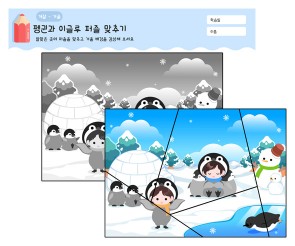 겨울 퍼즐 맞추기(펭귄과 이글루)