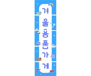 겨울 용품 가게 세로 배너 만들기