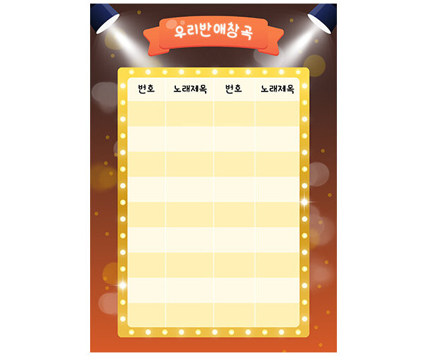 노래방 애창곡 포스터