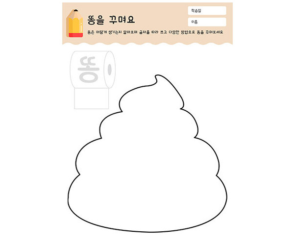 똥을 꾸며요