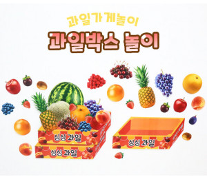 과일박스 놀이