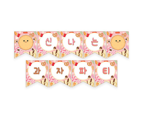 신나는 과자파티 가랜드