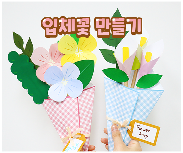 입체꽃 만들기