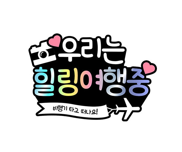 우리는 힐링 여행중 토퍼