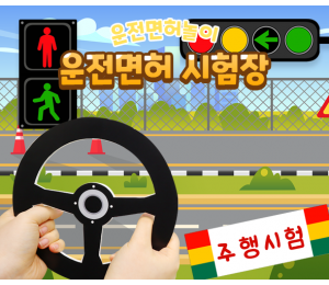 운전면허 시험장 만들기