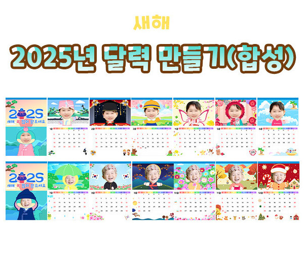 2025년 달력 만들기(합성)