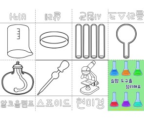 실험 도구를 정리해요 사전