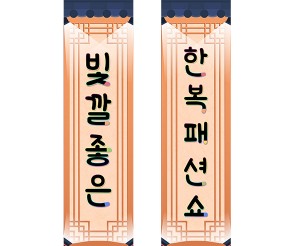 빛깔 좋은 한복 패션쇼 세로 배너 만들기