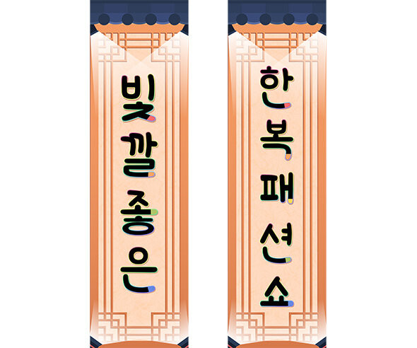 빛깔 좋은 한복 패션쇼 세로 배너 만들기