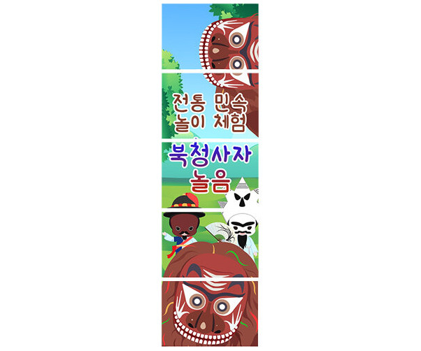 전통민속놀이체험 북청사자놀음 배너 만들기