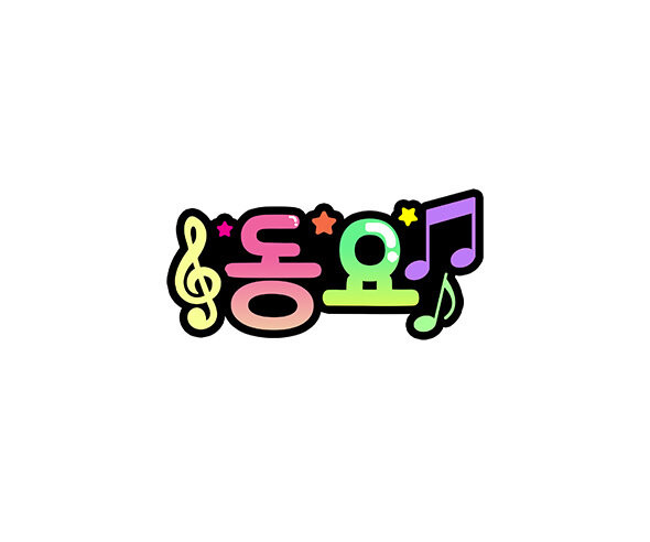 동요