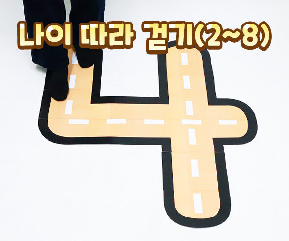나이 따라 걷기(2~8)