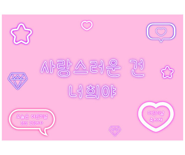사랑스러운 건 너희야 배경
