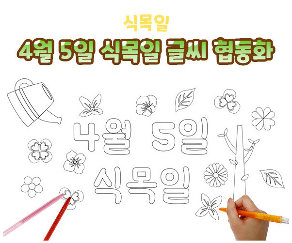 4월 5일 식목일 글씨 협동화