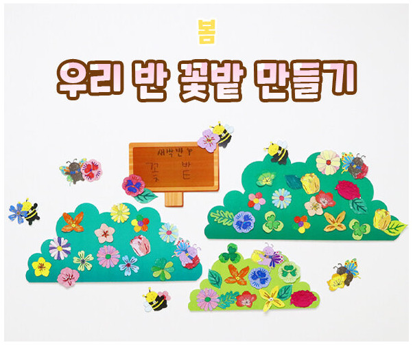 우리 반 꽃밭 만들기