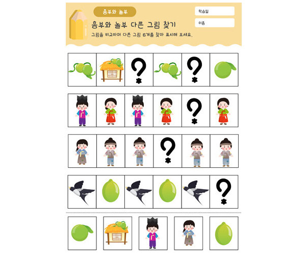 흥부와 놀부 패턴 놀이