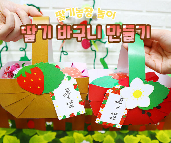 딸기 바구니 만들기