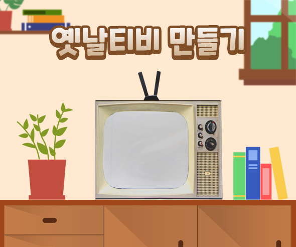 옛날티비 만들기