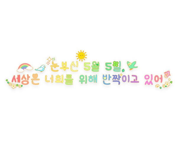 눈부신 5월 5일 세상은 너희를 위해 반짝이고 있어 레터링