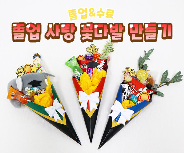 졸업 사탕 꽃다발 만들기