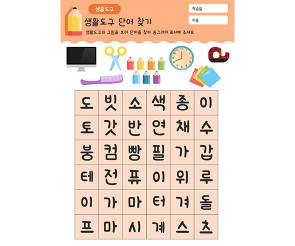 생활도구 단어 찾기