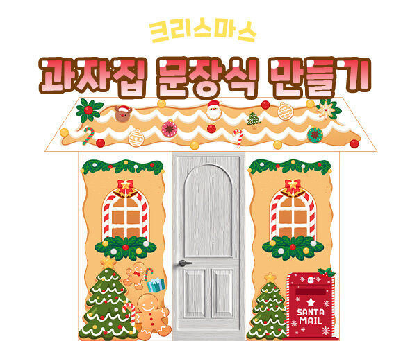 크리스마스 과자집 문장식 만들기