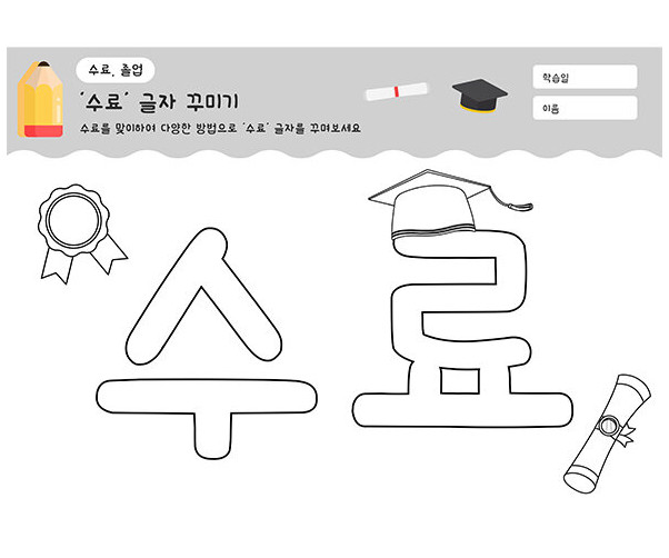 수료 글자 꾸미기