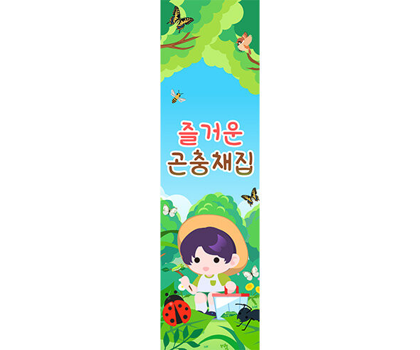즐거운 곤충 채집 세로 배너 만들기