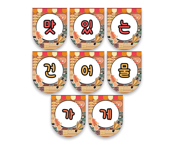 맛있는 건어물 가랜드