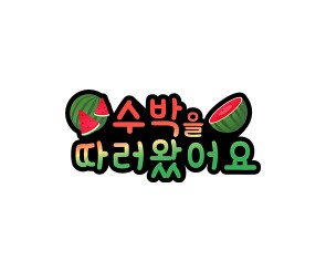 수박을 따러왔어요 토퍼