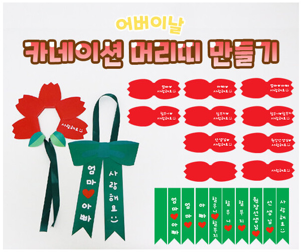 카네이션 머리띠 만들기