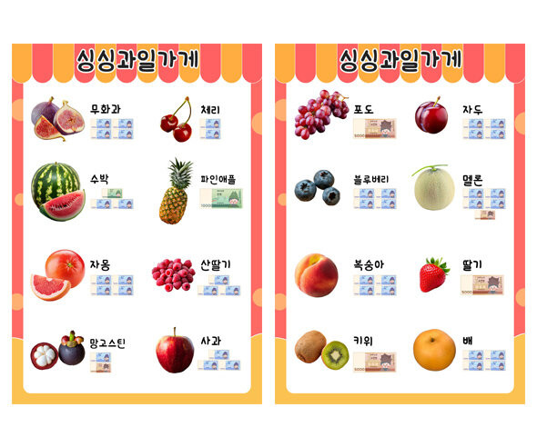 과일가게 메뉴판(지폐)