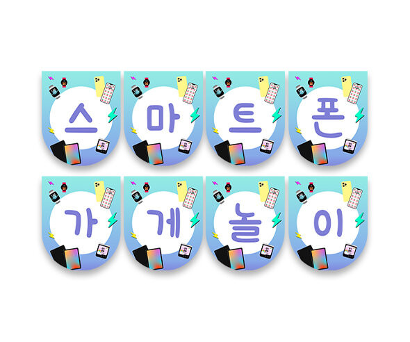 스마트폰 가게놀이 가랜드