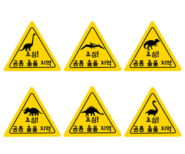 공룡 삼각형 표지판