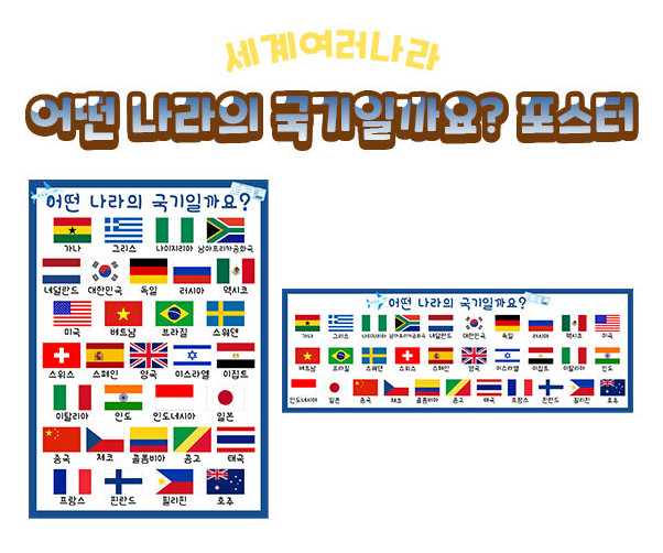 어떤 나라의 국기일까요 포스터