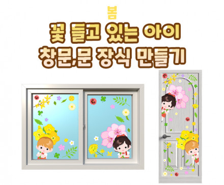 꽃 들고 있는 아이 창문, 문장식 만들기